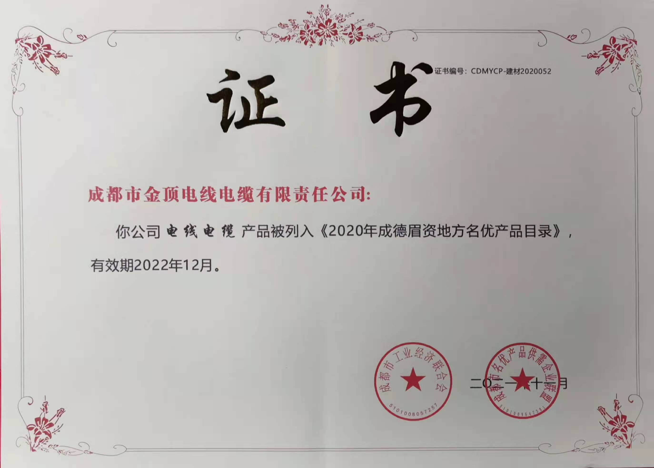2020年成德眉資地方名優(yōu)產(chǎn)品目錄
