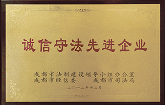 誠信守法先進(jìn)企業(yè)